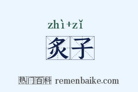 炙子是什么意思的图片